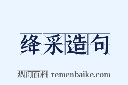 绛采造句是什么意思的图片